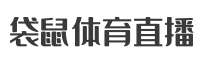 看球直播